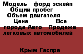  › Модель ­ форд эскейп › Общий пробег ­ 220 › Объем двигателя ­ 0 › Цена ­ 450 000 - Все города Авто » Продажа легковых автомобилей   . Крым,Гаспра